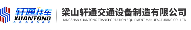 梁山轩通交通设备制造有限公司